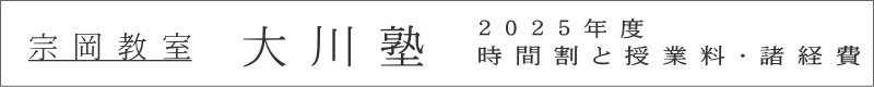 時 間 割 と 授 業 料 ・ 諸 経 費