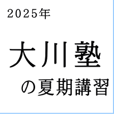 の夏期講習