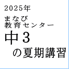 の夏期講習