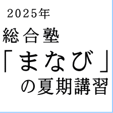 の夏期講習