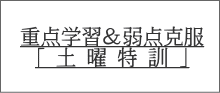 重点学習＆弱点克服 「 土 曜 特 訓 」