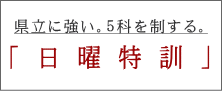 「 日 曜 特 訓 」