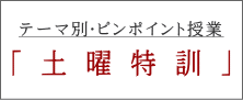 「 土 曜 特 訓 」