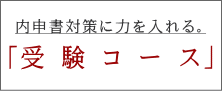 「受 験 コ ー ス」