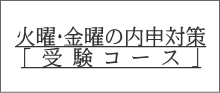 火曜・金曜の内申対策 「 受 験 コ ー ス 」