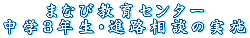 まなび教育センター 中学３年生・進路相談の実施