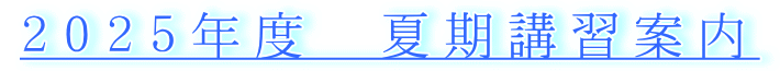 ２０２５年度　夏期講習案内