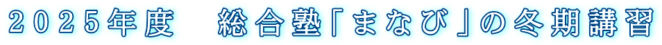 2025年度 総合塾「まなび」の冬期講習