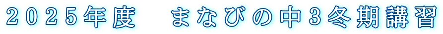2025年度 まなびの中3冬期講習