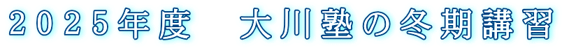 2025年度 大川塾の冬期講習