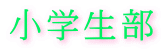 小学生部