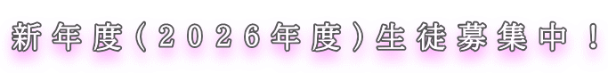 新年度（２０２６年度）生徒募集中！