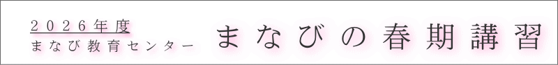 ま な び 教 育 セ ン タ ー
