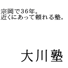 大川塾