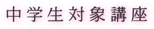 中学生対象講座