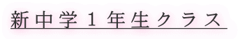 新中学１年生クラス
