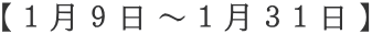 【１月９日～１月３１日】