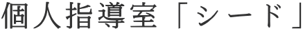 個人指導室「シード」